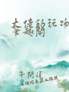 大佬的玩物by笔趣阁