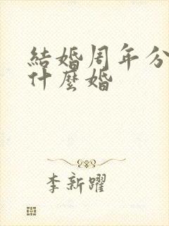 结婚周年分别是什么婚