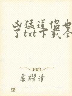 凶猛道侣也重生了txt下载全本