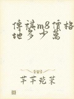 传祺m8价格落地多少万