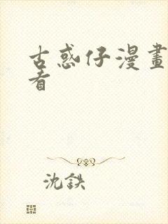 古惑仔漫画免费看