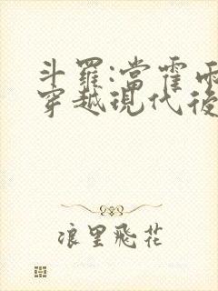 斗罗:当霍雨浩穿越现代后回来