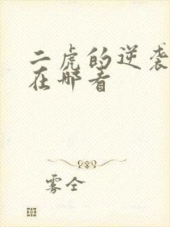 二虎的逆袭人生在哪看