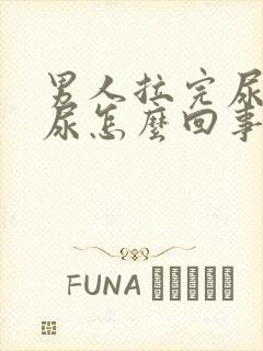 男人拉完尿还漏尿怎么回事