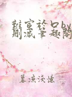 难宣于口by无删减笔趣阁