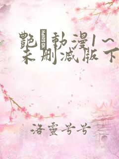 艳鉧动漫1～6未删减版下载