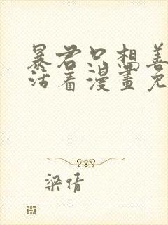 暴君只想善良的活着漫画免费