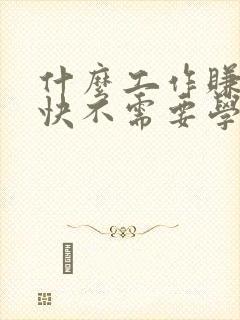 什么工作赚钱最快不需要学历