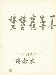 娘娘重生了短剧免费观看全集