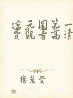 沧元图第一季免费观看高清