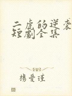 二虎的逆袭人生短剧全集