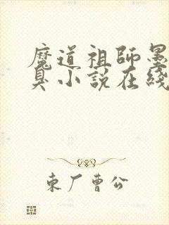 魔道祖师墨香铜臭小说在线阅读