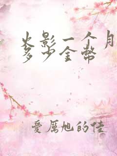 火影一个月能有多少金币