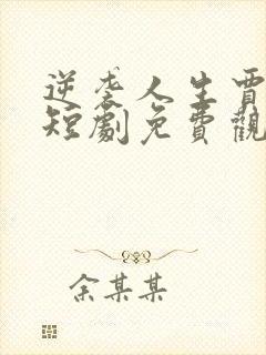 逆袭人生贾二虎短剧免费观看