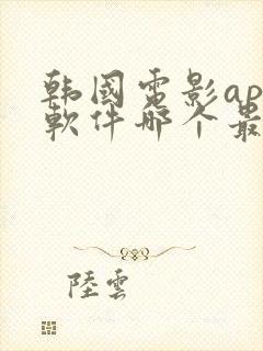 韩国电影app软件哪个最好用