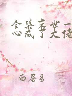 全集末世一不小心成了大佬