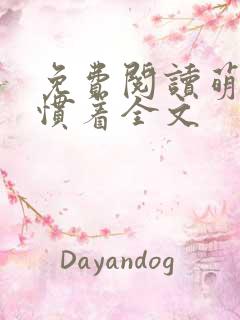 免费阅读萌妃得惯着全文