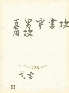 直男穿书攻了主角攻