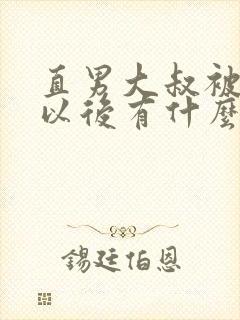 直男大叔被掰弯以后有什么表现