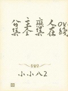 公主恋人ova集全集在线观看免费