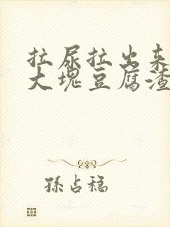 拉尿拉出来了一大块豆腐渣