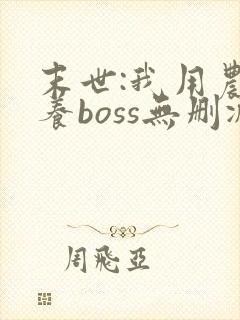 末世:我用农场养boss无删减全本阅读