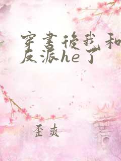 穿书后我和偏执反派he了