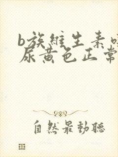 b族维生素吃完尿黄色正常吗