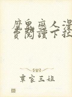 魔鬼恋人漫画免费阅读下拉式漫画