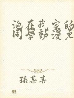 泡在我家的黑田同学动漫免费观看