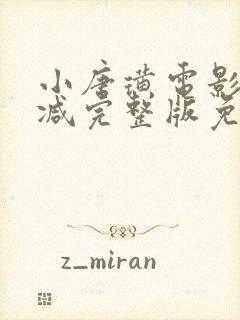 小唐璜电影未删减完整版免费在线