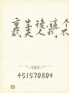 重生后,这个总裁夫人我不当了