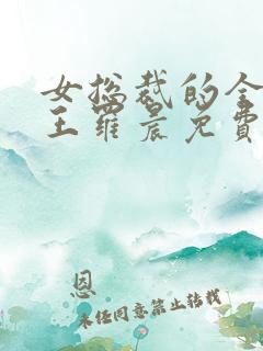 女总裁的全能兵王罗晨免费