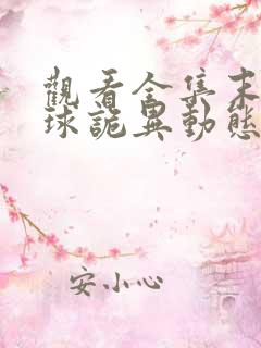 观看全集末日全球诡异动态漫