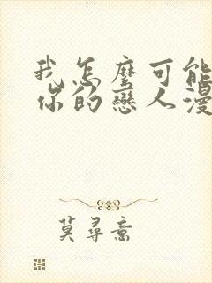 我怎么可能成为你的恋人漫画免费观看