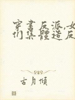 穿书反派,女主们集体造反