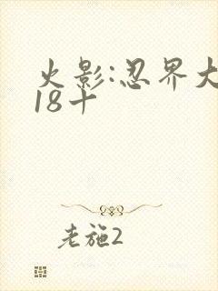 火影:忍界大战18十