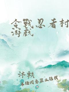 合战忍者村物语游戏