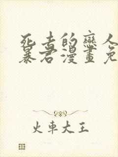 死去的恋人变成暴君漫画免费观看