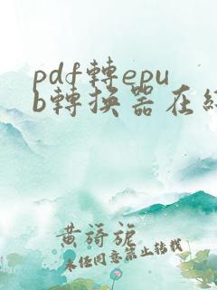 pdf转epub转换器在线