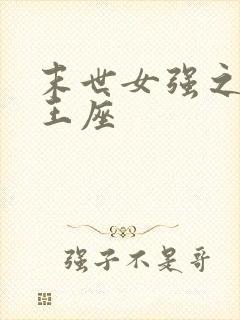末世女强之荆棘王座