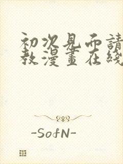 初次见面请多指教漫画在线看免费