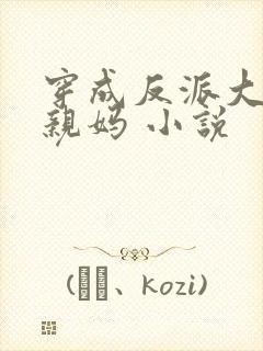 穿成反派大佬的亲妈 小说