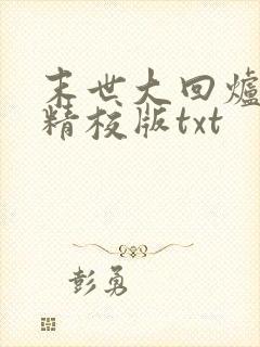 末世大回炉完整精校版txt