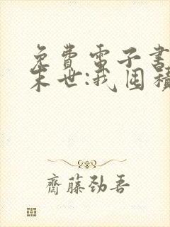 免费电子书冰河末世:我囤积了亿亿万物资