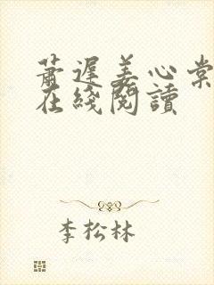 萧迟姜心棠小说在线阅读