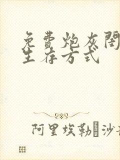 免费炮灰闺女的生存方式