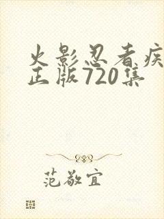 火影忍者疾风传正版720集