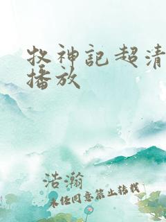 牧神记超清在线播放