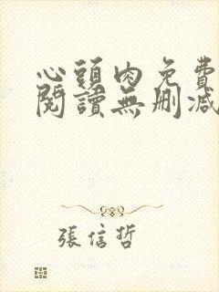 心头肉免费漫画阅读无删减版